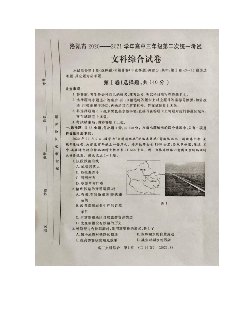 河南省洛阳市2021届高三下学期第二次统一考试文综试题（扫描版）