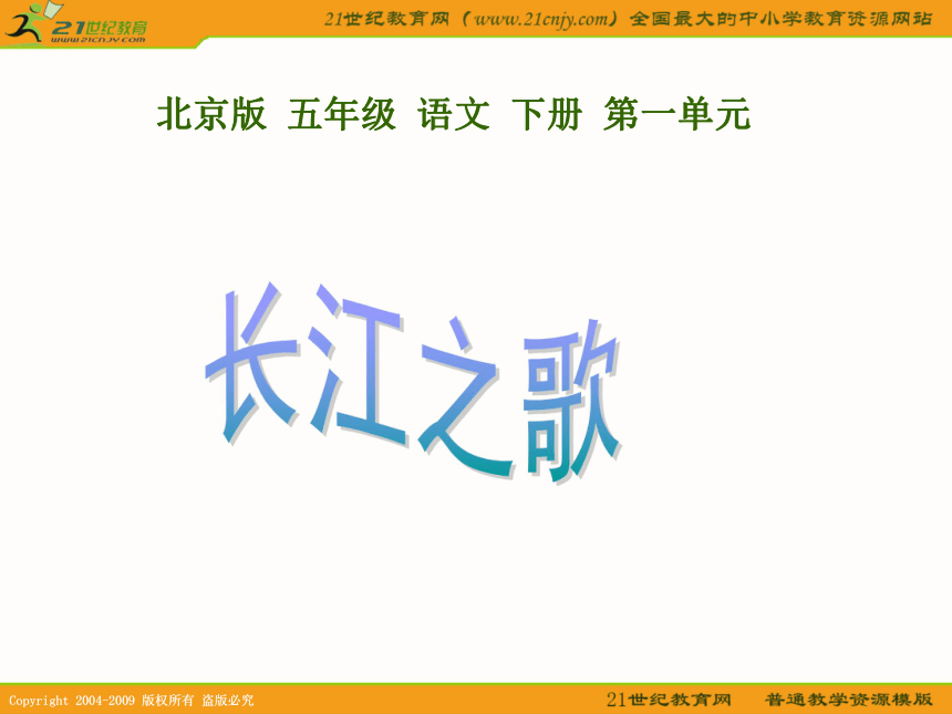 五年级语文下册课件 长江之歌 1（北京版）