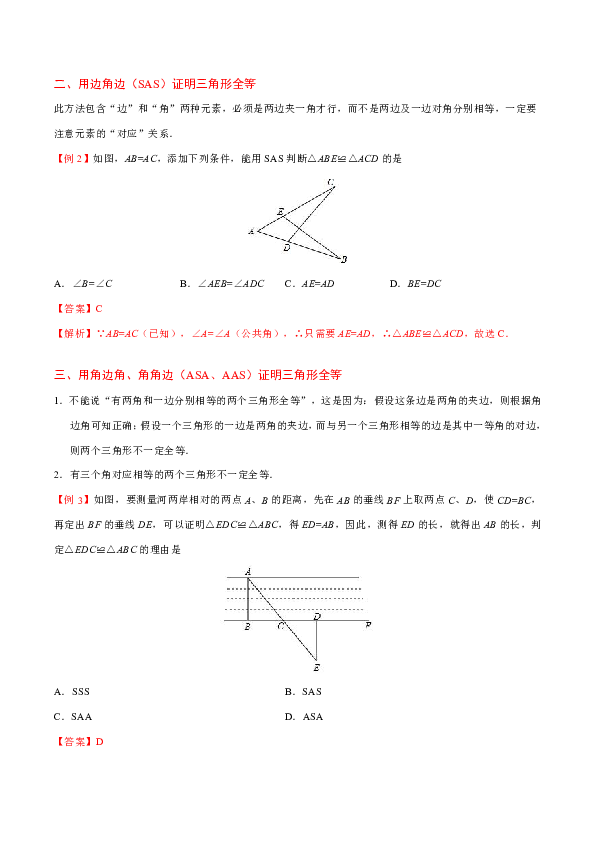 人教版数学初中八年级上册专题12.2 三角形全等的判定 知识讲解+巩固练习（含答案解析）