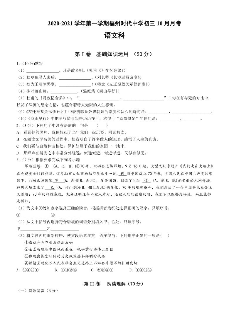 福建省福州时代中学2020—2021学年九年级10月月考语文试题（文字版含答案）