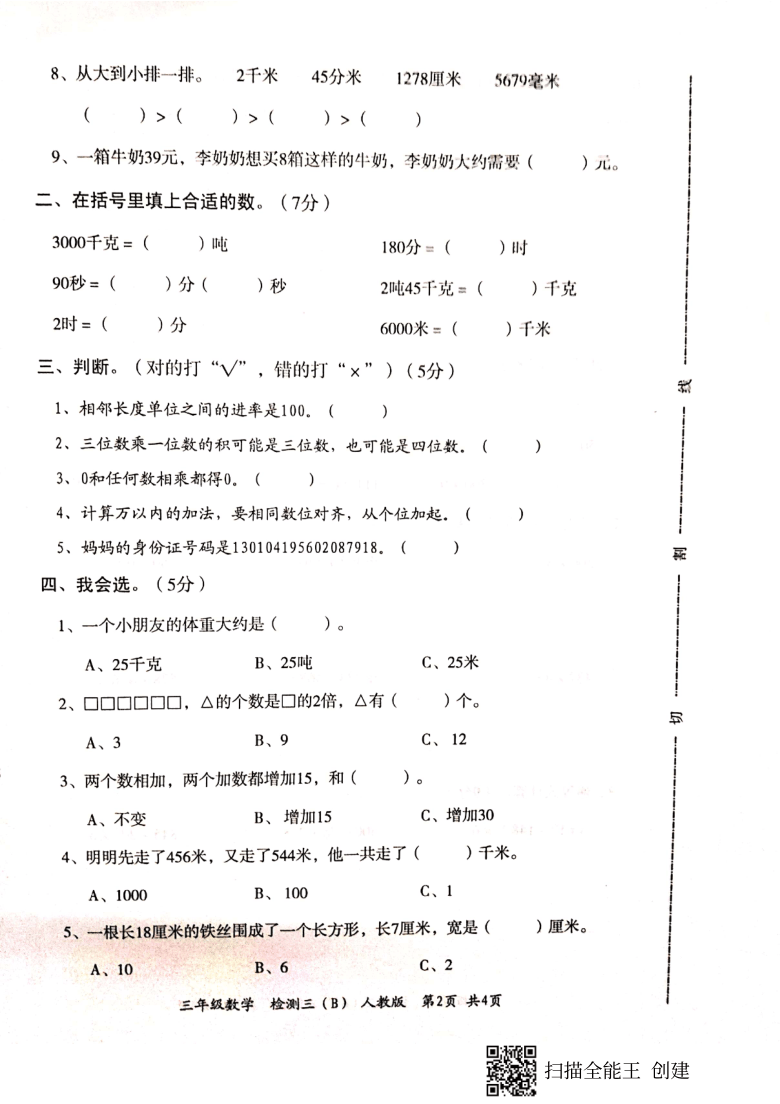 山东省菏泽市开发区2020-2021学年第一学期三年级数学第三次（12月）月考试题（扫描版，含答案）