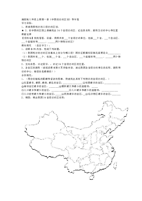 县麻镇中学八年级地理湘教版上册第一章中国的行政区划导学案(无答案)
