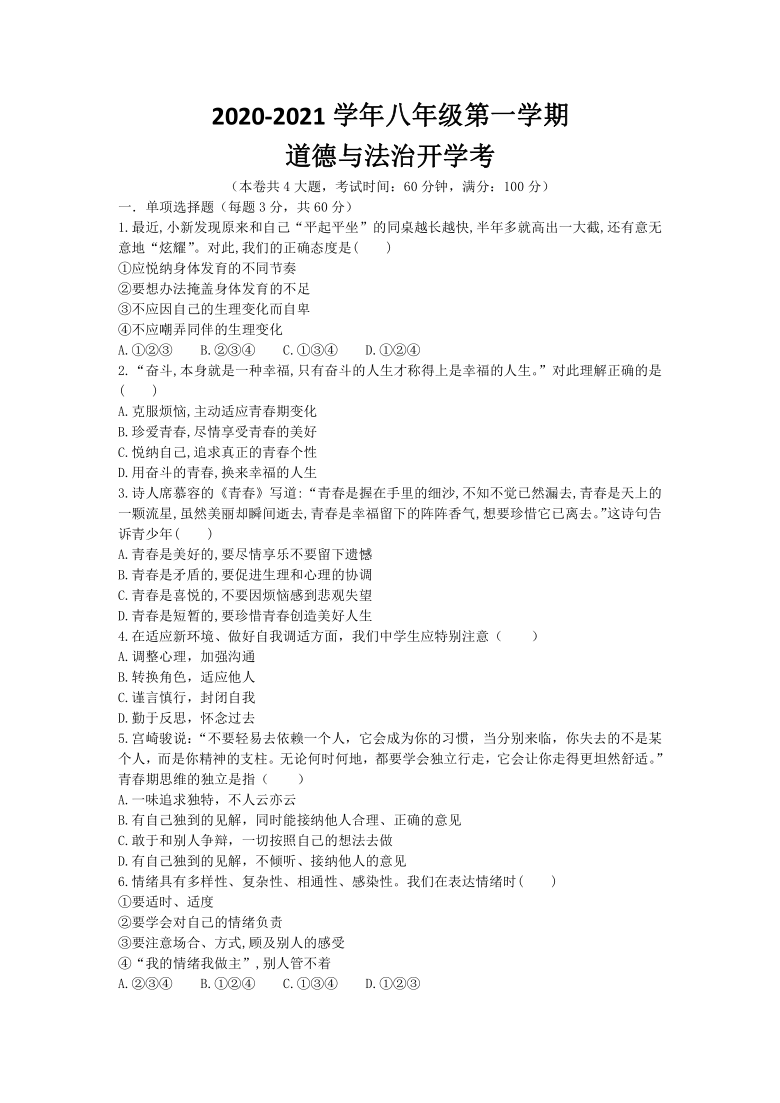 广东省湛江市第二十二中学2020-2021学年第一学期八年级道德与法治开学考试试题（word版，含答案）