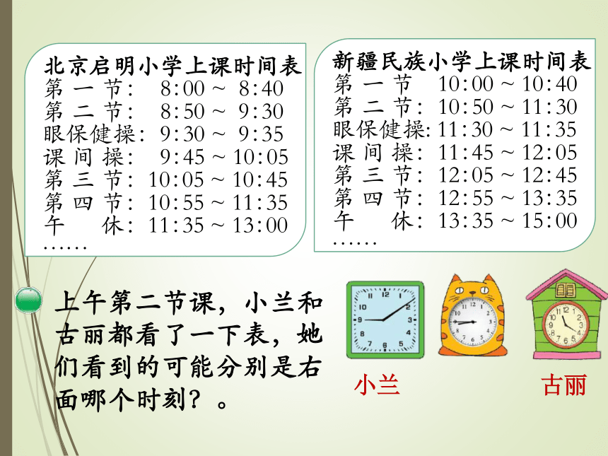 北师大版小学三年级数学上 7 第3节   时间表 课件