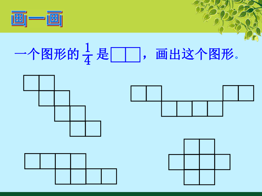 北师大版小学五年级数学 一  “分数的再认识（一）”示范课上课 课件