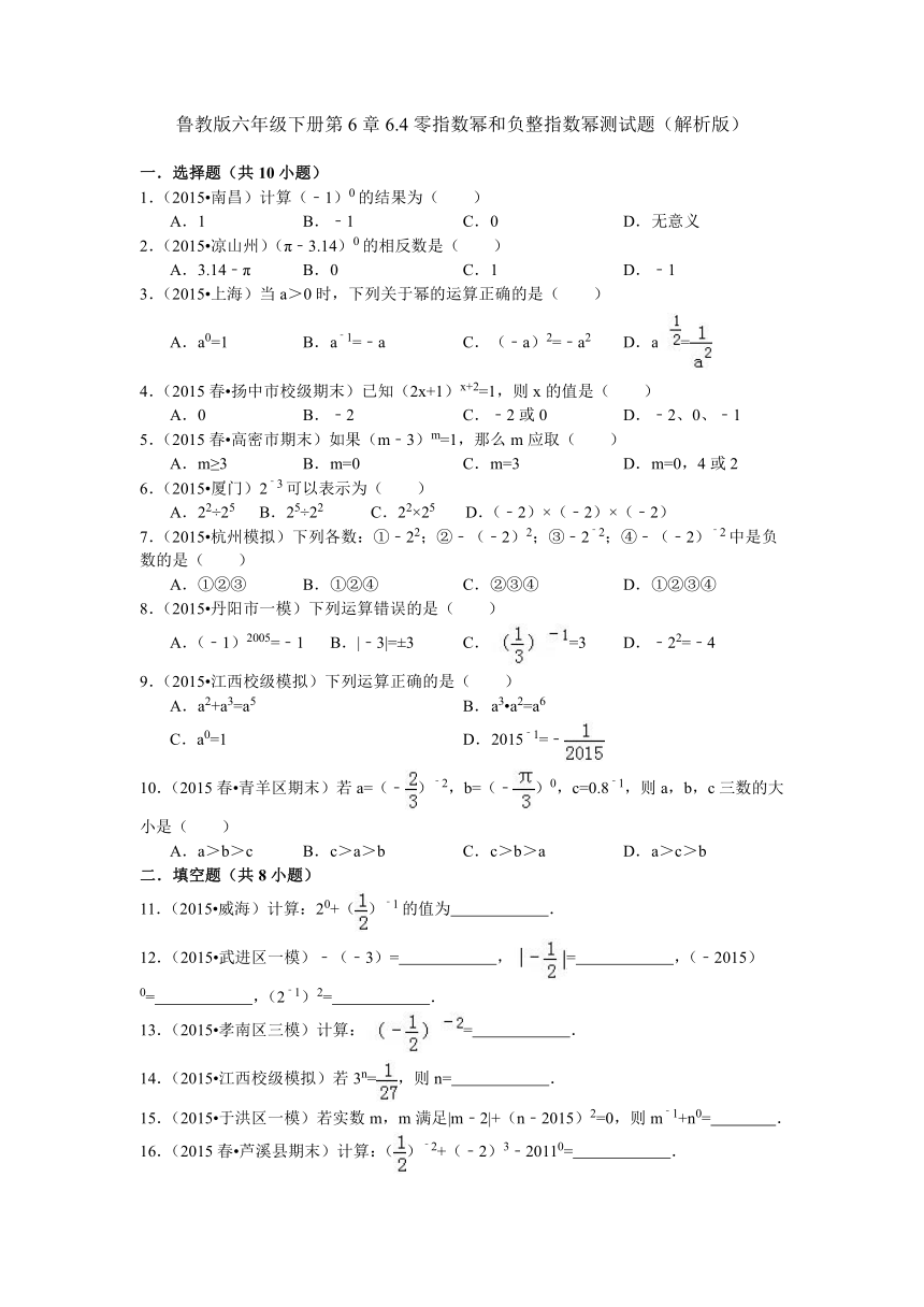 鲁教版六年级数学下册第6章6.4零指数幂和负整指数幂测试题（解析版）