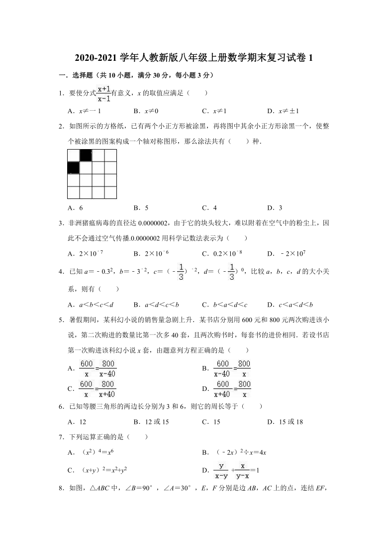 2020-2021学年人教新版八年级上册数学期末复习试卷1（word版含解析）