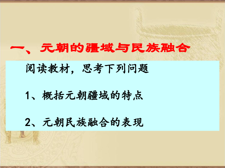 人教部编版七年级下册历史第11课 元朝的统治(共24张PPT)