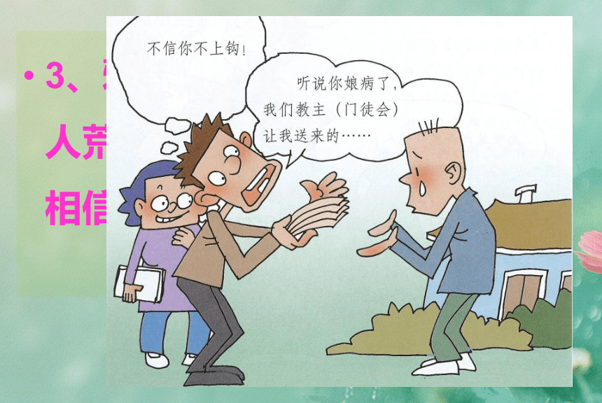 崇尚科学，反对邪教课件