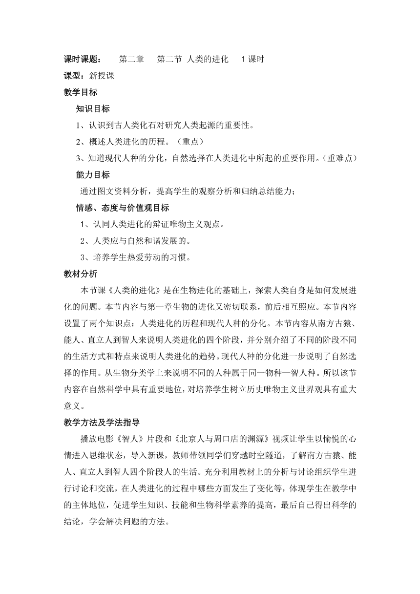 济南版生物八下第二章   第二节 人类的进化1课时教案