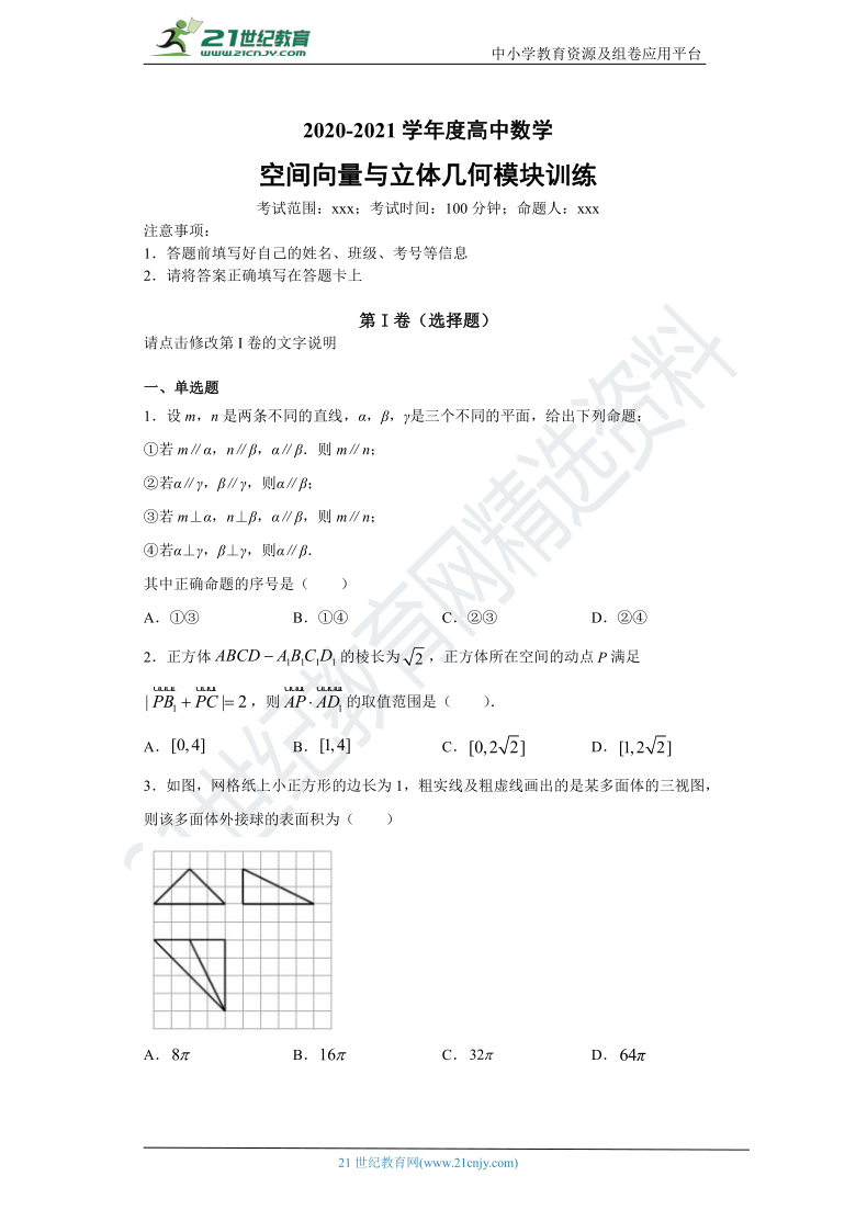 2020-2021学年度高中数学-空间向量与立体几何模块训练