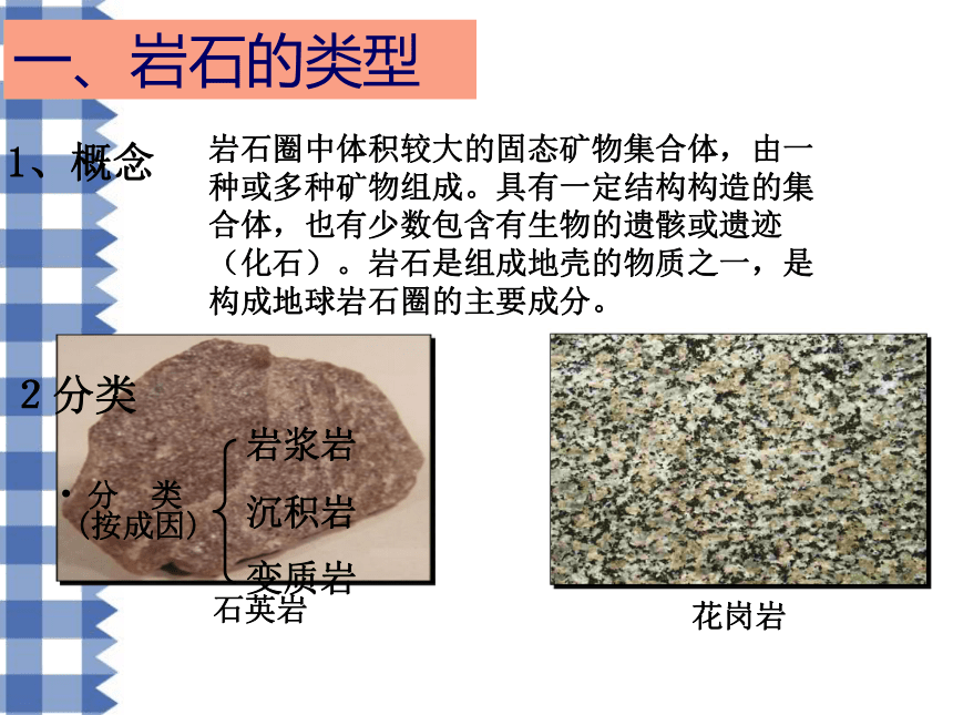 第3节组成地壳的岩石