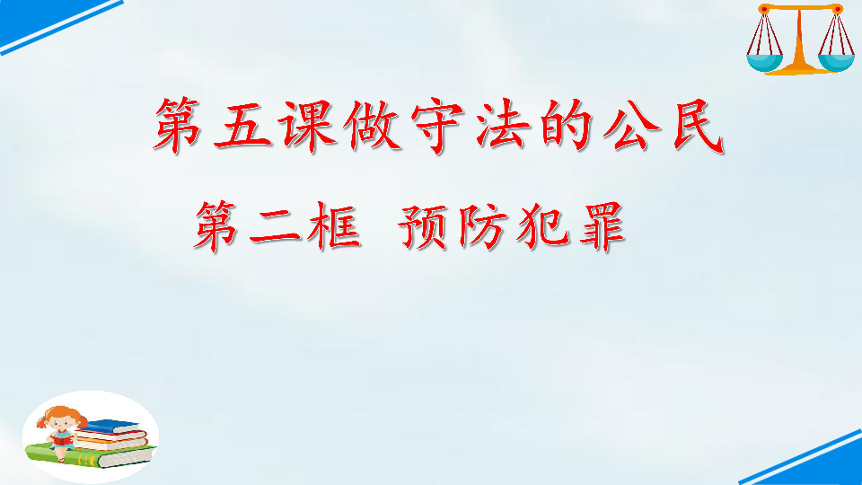 5.2   预防犯罪 课件（41张幻灯片)+2内嵌视频