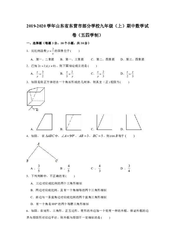 2019-2020学年山东省东营市部分学校九年级（上）期中数学试卷（五四学制）试题（解析版）