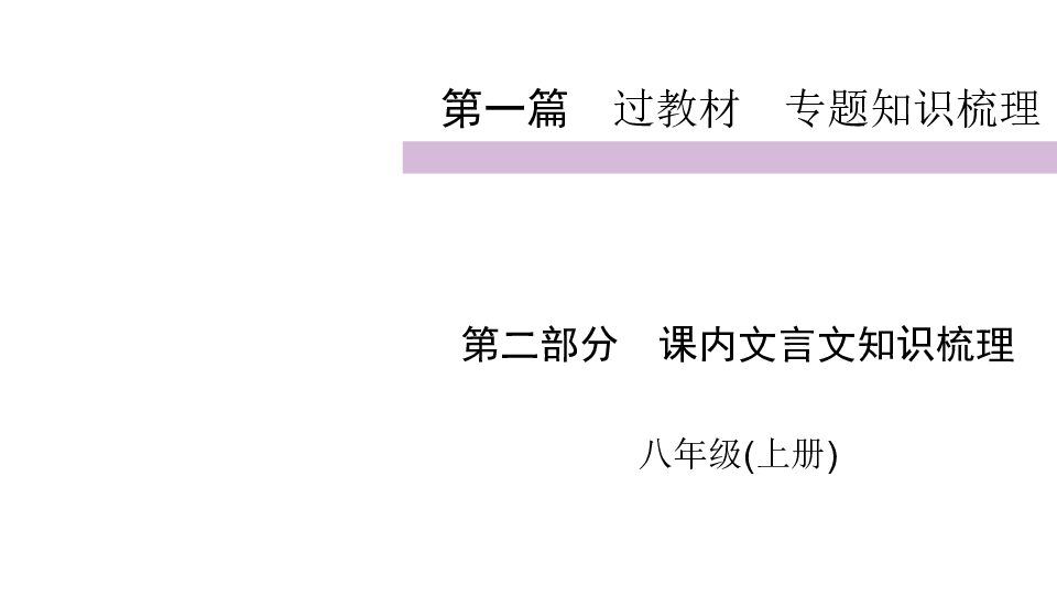 2020届九年级中考语文（自贡）复习课件：第1篇第二部分　课内文言文知识梳理八年级上(共77张PPT)