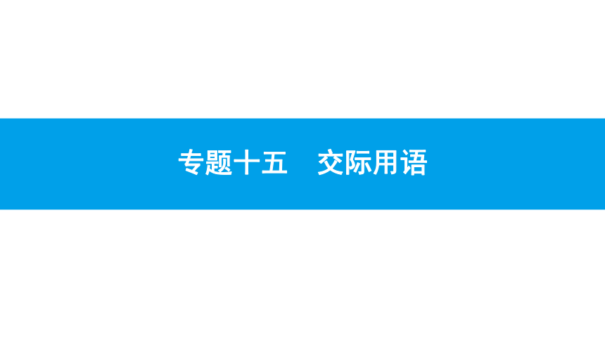 人教版新目标英语2018中考第二轮专题复习课件-专题十五交际用语