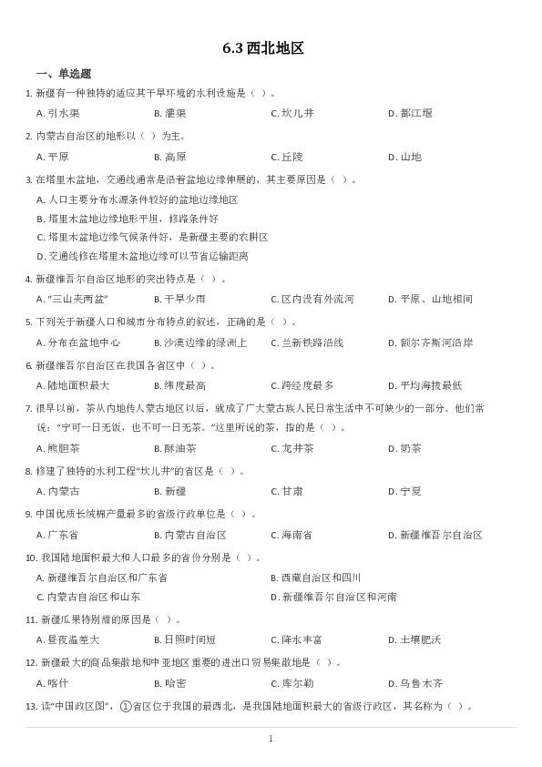 6.3 西北地区（含答案）