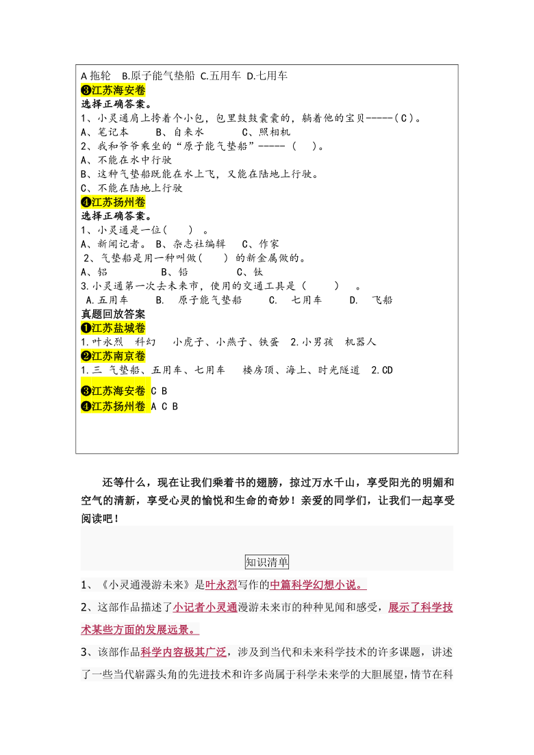 统编版三年级上册读书吧必读书《小灵通漫游未来》导读、真题与自测