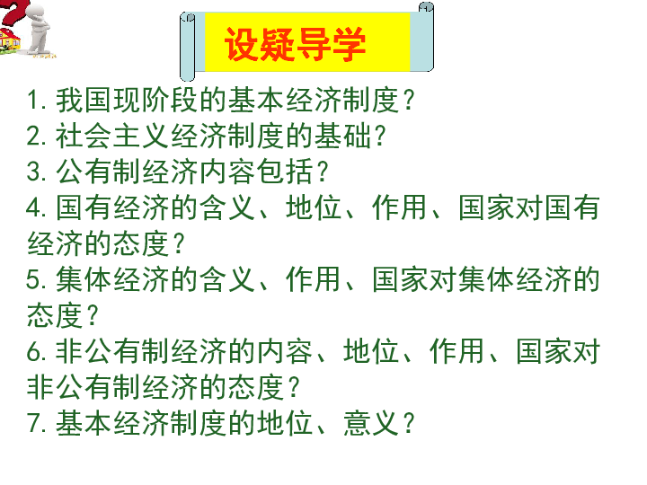 5.1基本经济制度课件（28张幻灯片）