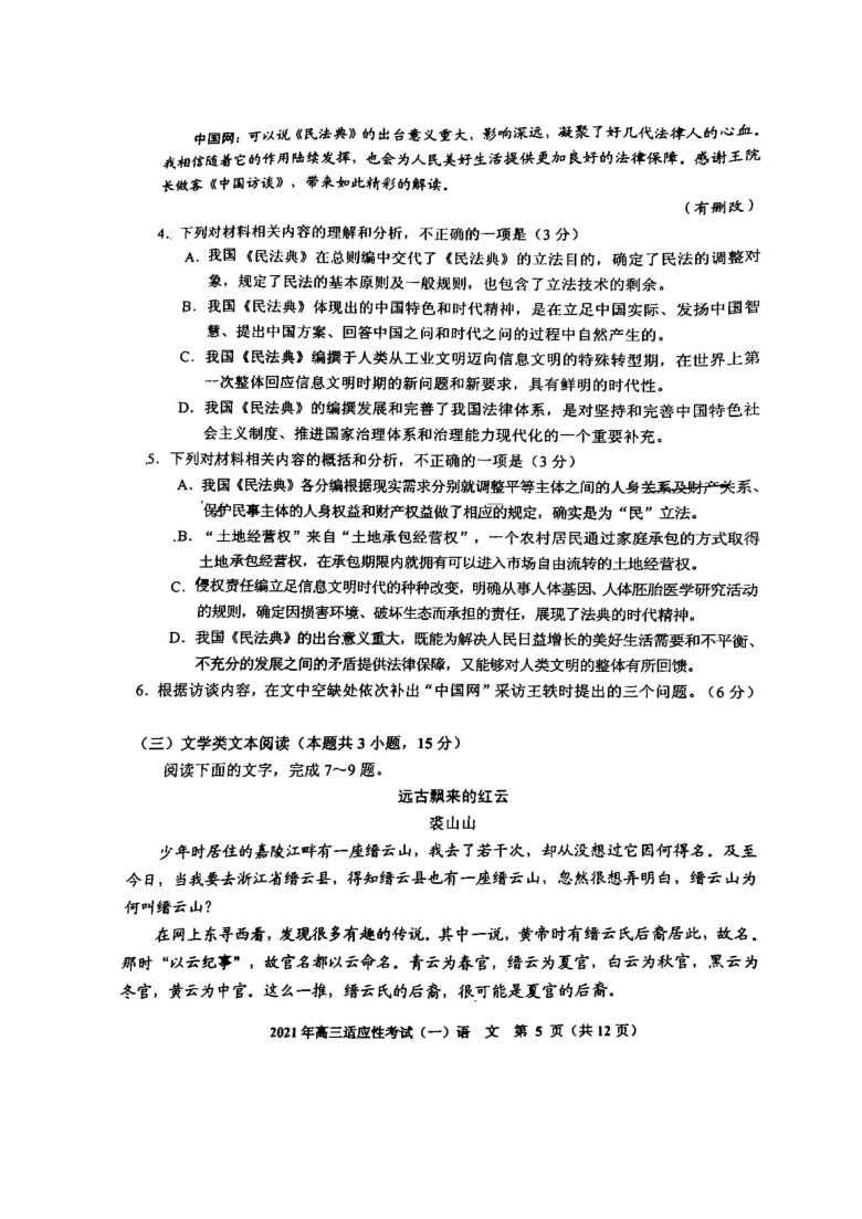 贵州省贵阳市2021届高三下学期2月适应性考试（一）语文试题 扫描版含答案