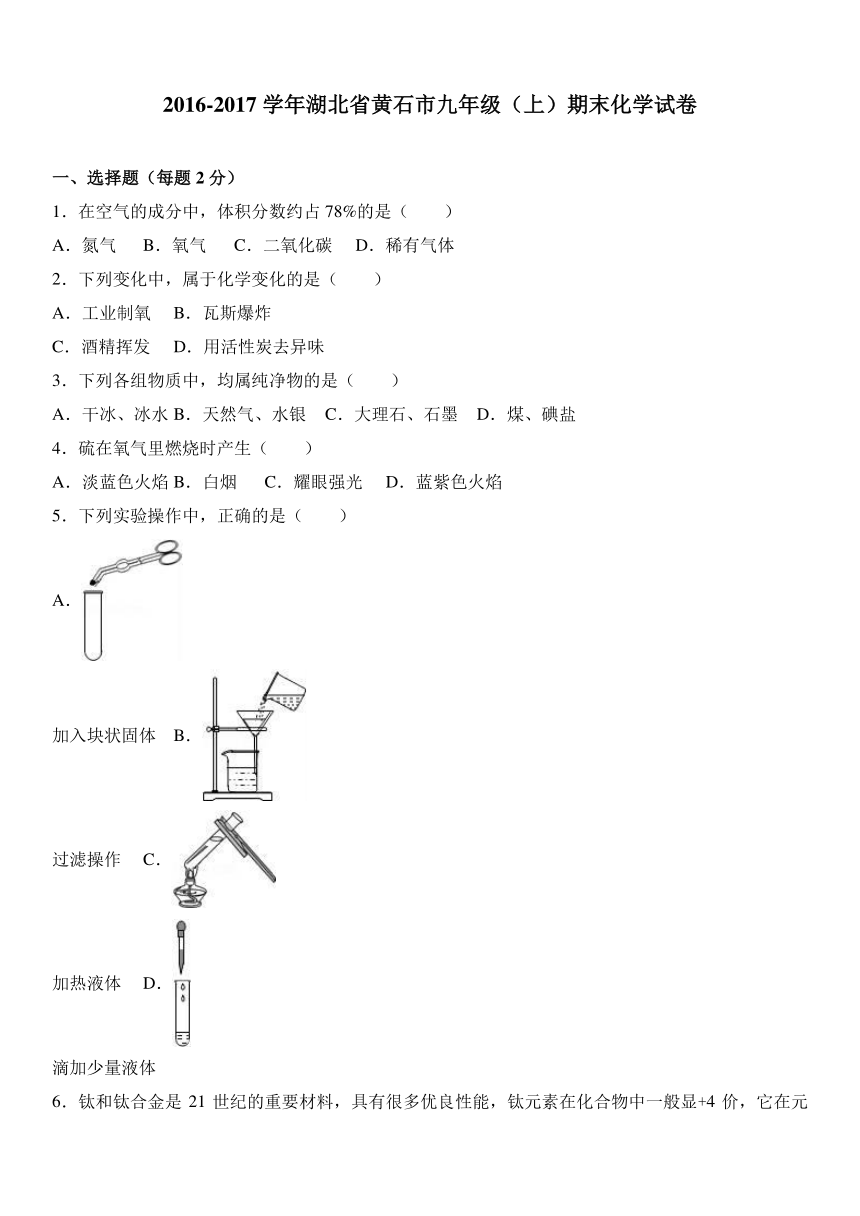 湖北省黄石市2016-2017学年九年级（上）期末化学试卷（解析版）