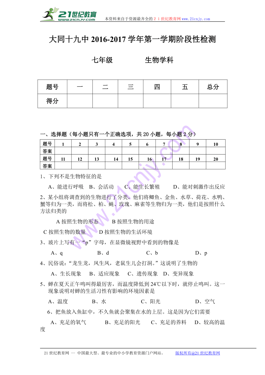 山西省大同市第十九中学2016-2017学年七年级第一学期阶段性检测生物试卷（无答案）