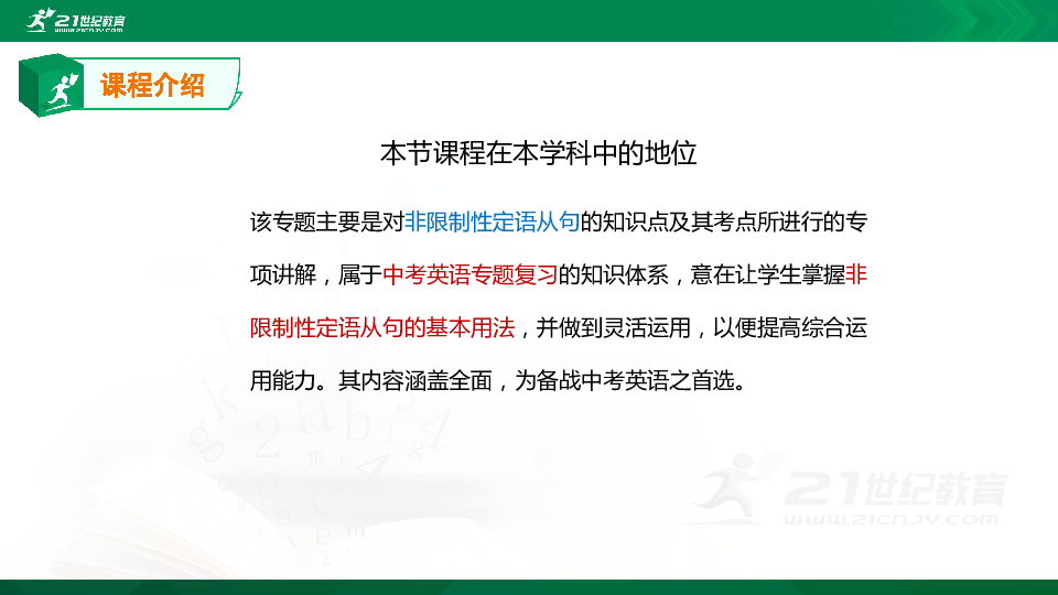 【精选专题课件】专题三十三 非限制性定语从句知识点、考点与高频考题专题精讲（超全精编版）