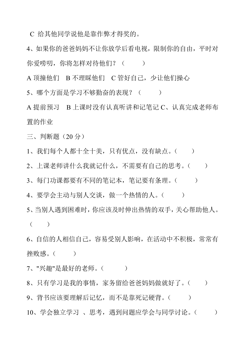 （通用版）小学五年级上册心理健康教育期末试卷（Word版，含答案）