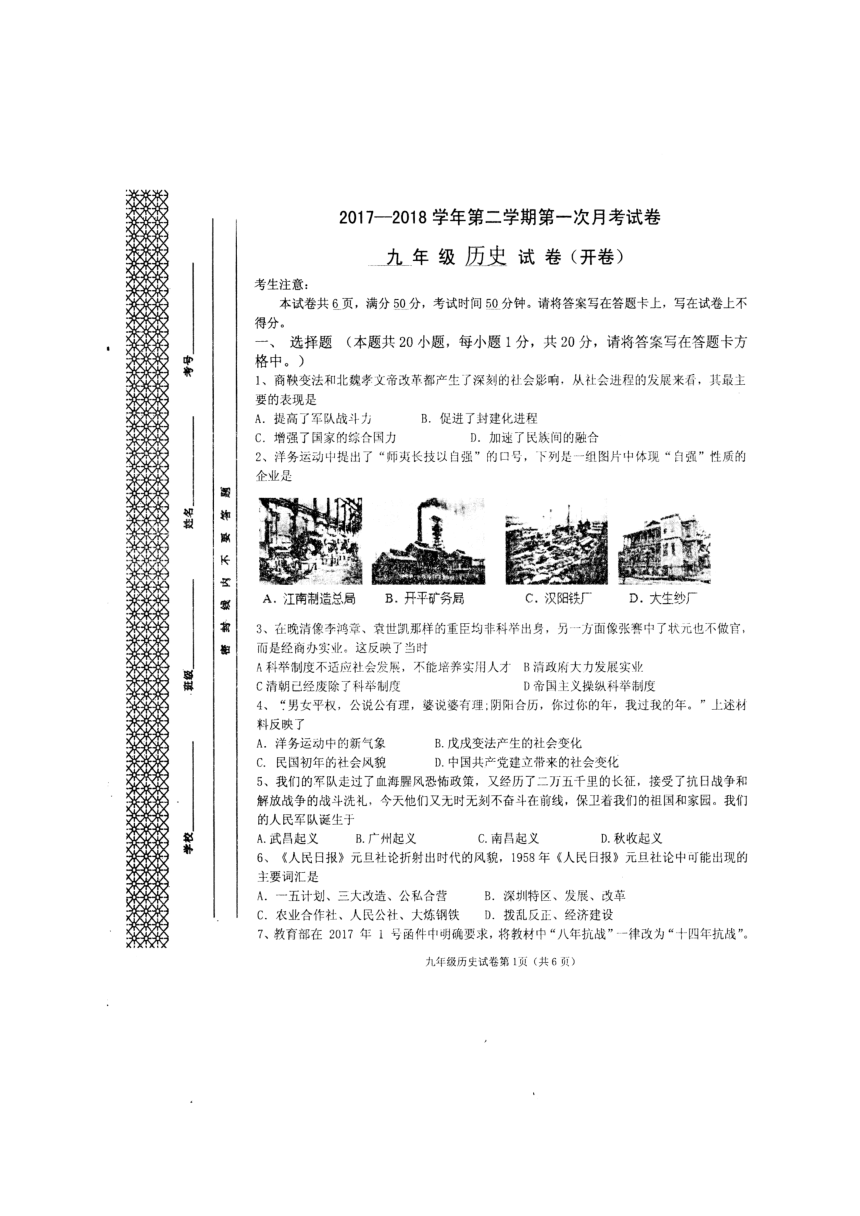 河南省洛阳市第二十三中2018届九年级下学期第一次月考历史试题（扫描版，无答案）