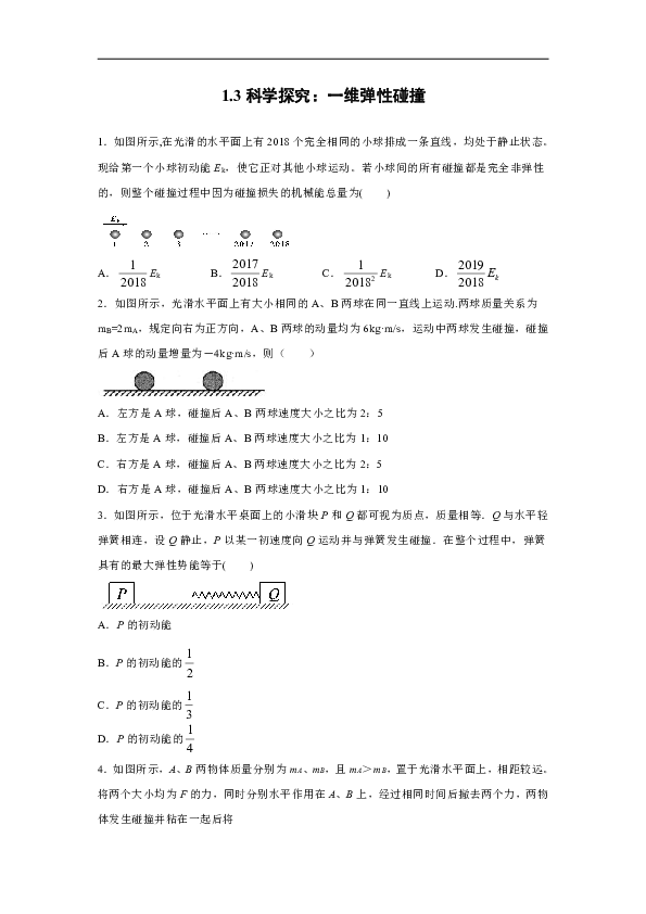 山东省古交市第二高级中学2019-2020学年高中物理鲁科版选修3-5：1.3科学探究：一维弹性碰撞 质量检测（含解析）