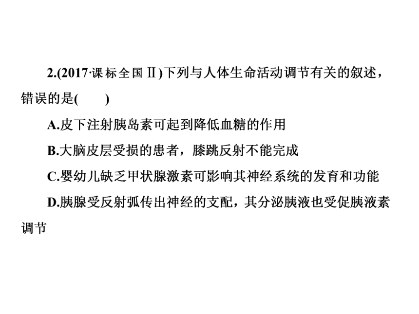 2018年高考生物二轮复习专题11动物生命活动的调节课件(107张PPT)