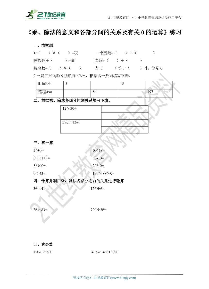 第一单元第二课时乘、除法的意义和各部分间的关系及有关0的运算 习题