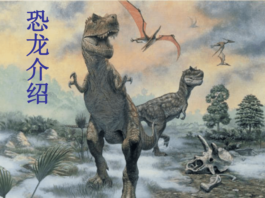 苏教版（2001）六年级下册科学3.1 消失了的恐龙 （课件共21张PPT）