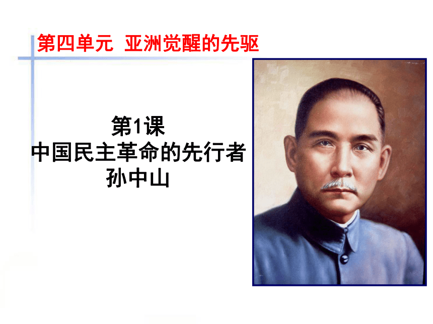 人教版历史选修四课件4-1 中国民主革命的先行者孙中山（共67张PPT）