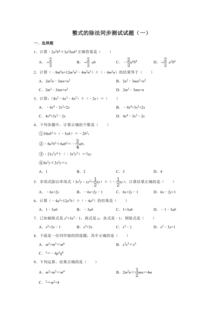 人教版数学八年级上册  14.3整式的除法同步测试试题（一）（Word版 含解析）