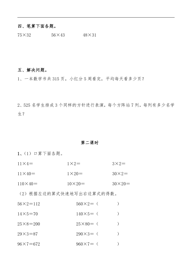 三年级数学下册试题 一课一练《两位数乘两位数》习题  人教版（无答案）