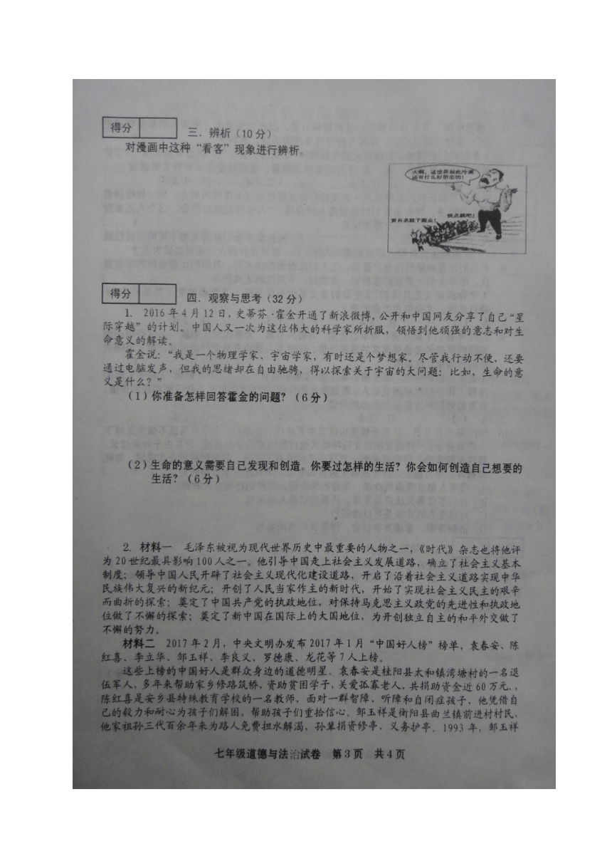 河南省商丘市柘城县第四私立高中附属中学2017-2018学年七年级上学期第三次月考道德与法治试题（图片版）