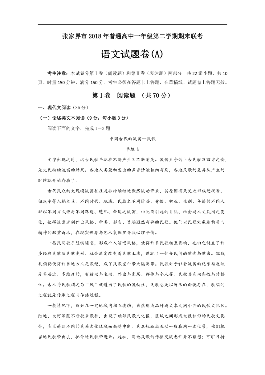 湖南省张家界市2017-2018学年高一下学期期末考试语文试题A卷Word版含答案