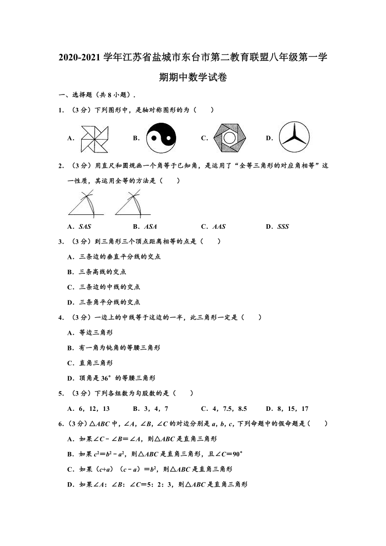 2020-2021学年江苏省盐城市东台市第二教育联盟八年级（上）期中数学试卷 （Word版 含解析）