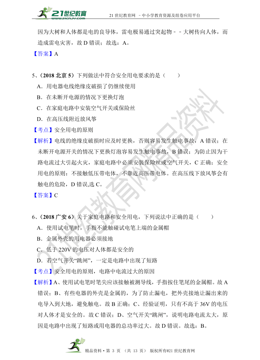 2018年中考物理分类汇编 第19章 生活用电（第一辑 40套 精编解析版）