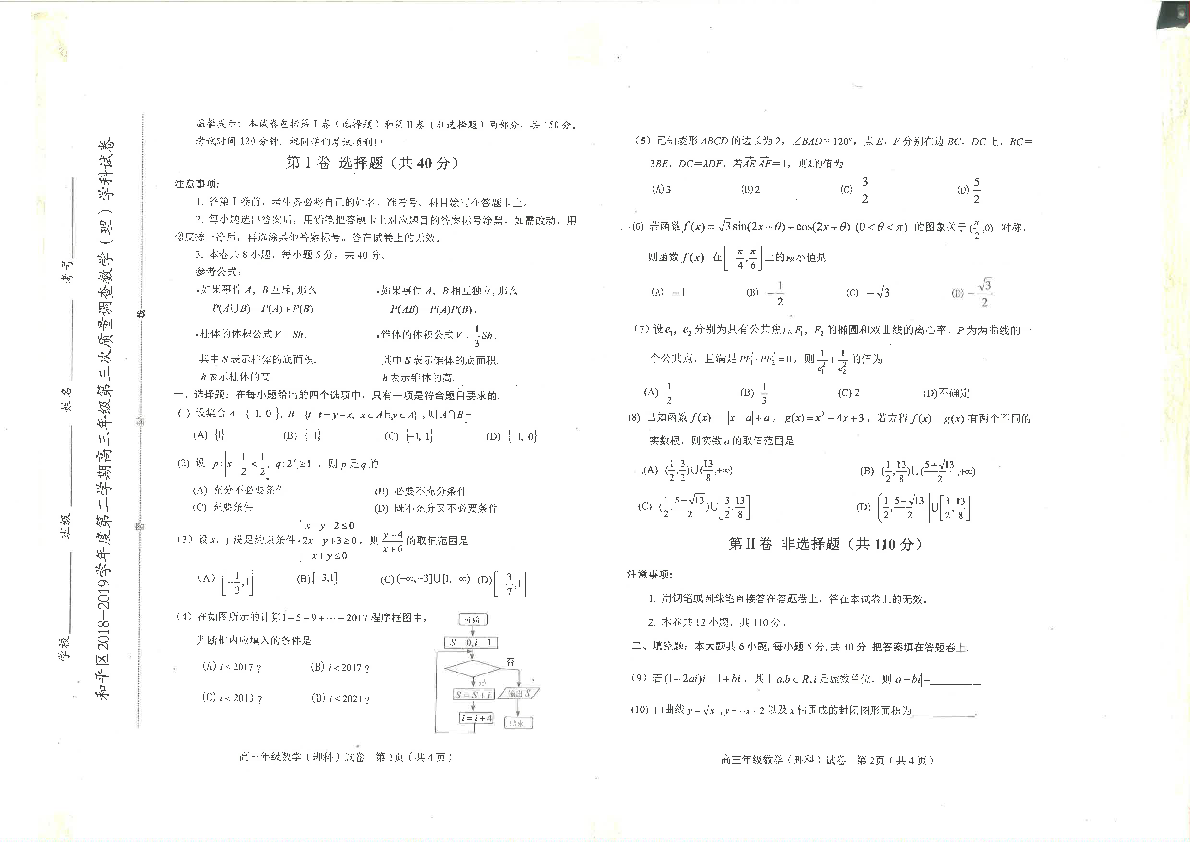 天津市和平区2019届高三下学期三模考试数学（理）试题 PDF版