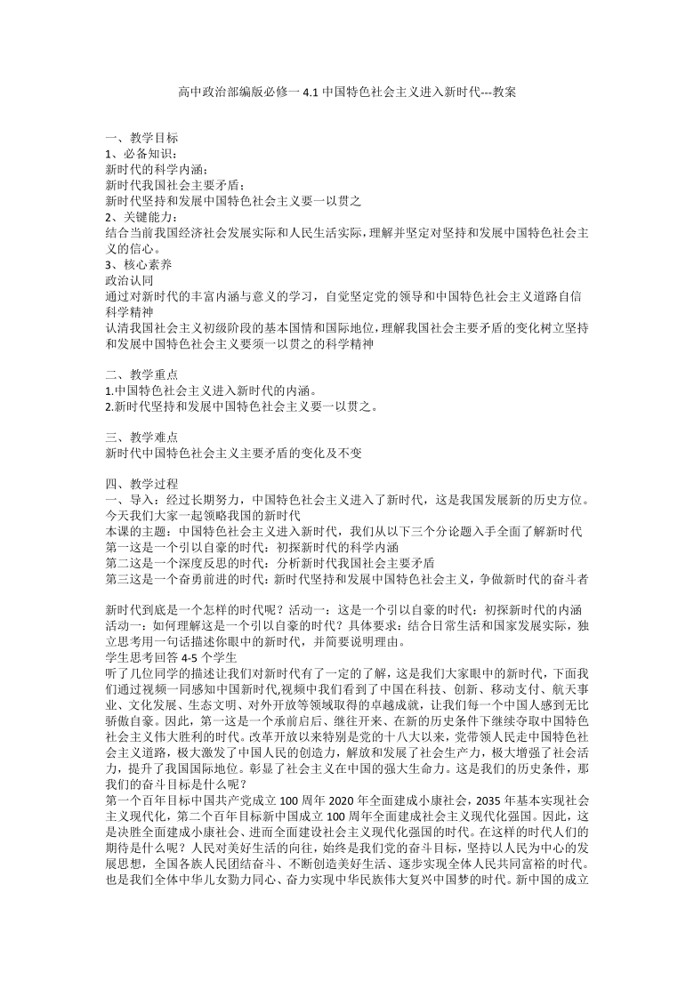 4.1中国特色社会主义进入新时代教案-2021-2022学年高中政治统编版必修一中国特色社会主义