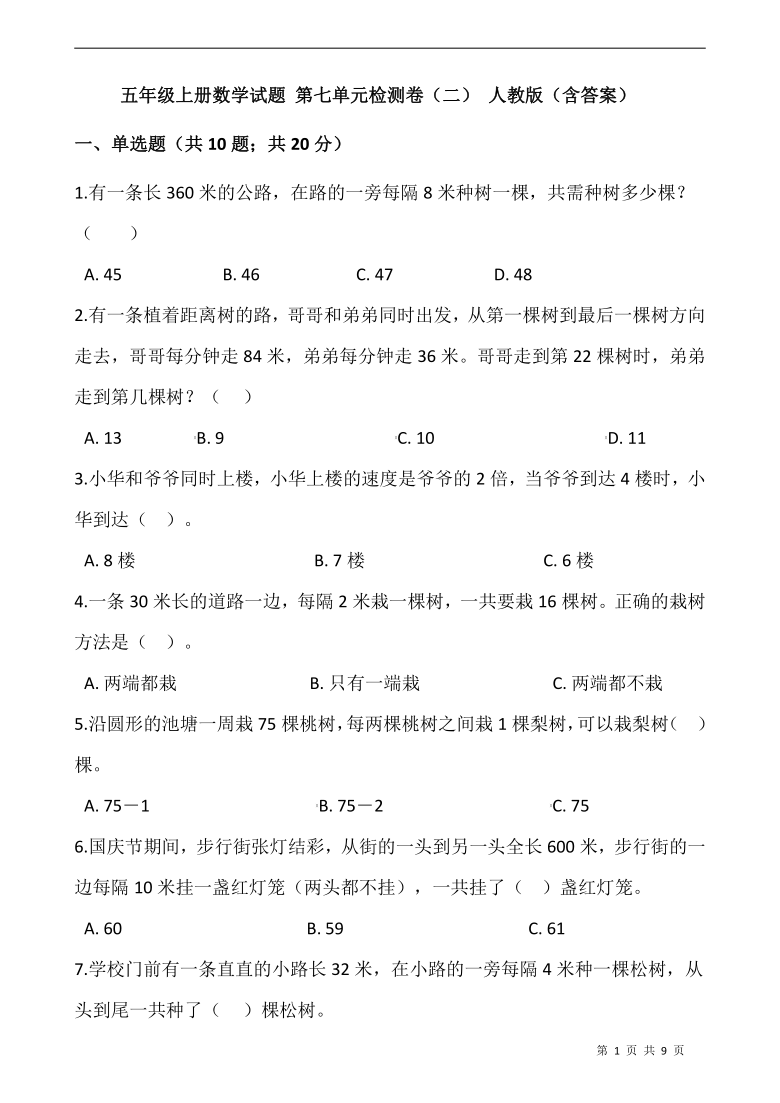 五年级上册数学试题第七单元数学广角植树问题检测卷二人教版含答案