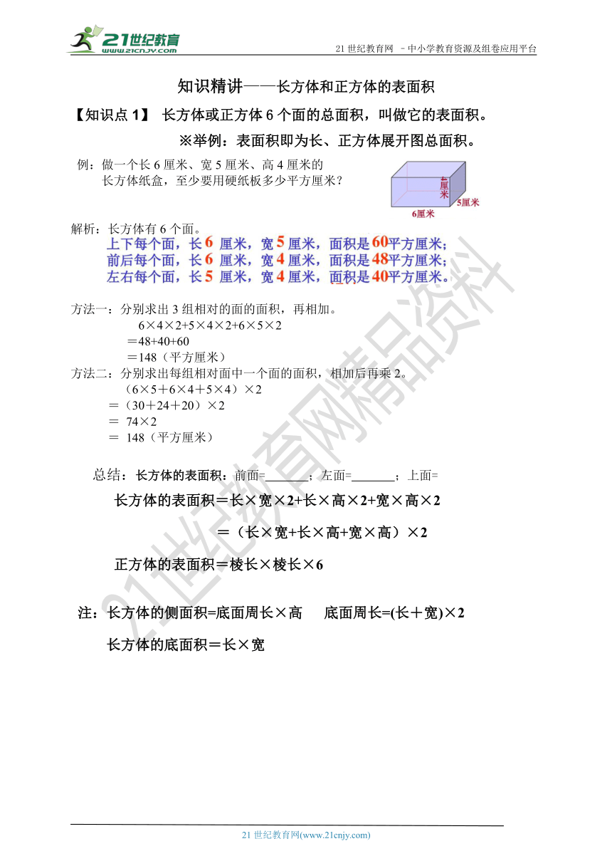 苏教版数学 六年级上册 长方体正方体表面积（知识梳理+题型归纳）