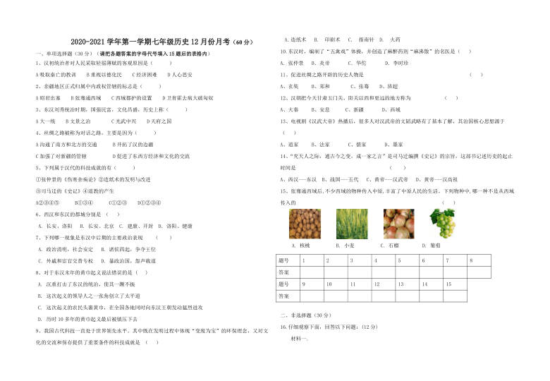 湖北省襄阳市襄州区张家集镇中心学校2020-2021学年第一学期七年级历史12月份月考试题（word版，无答案）