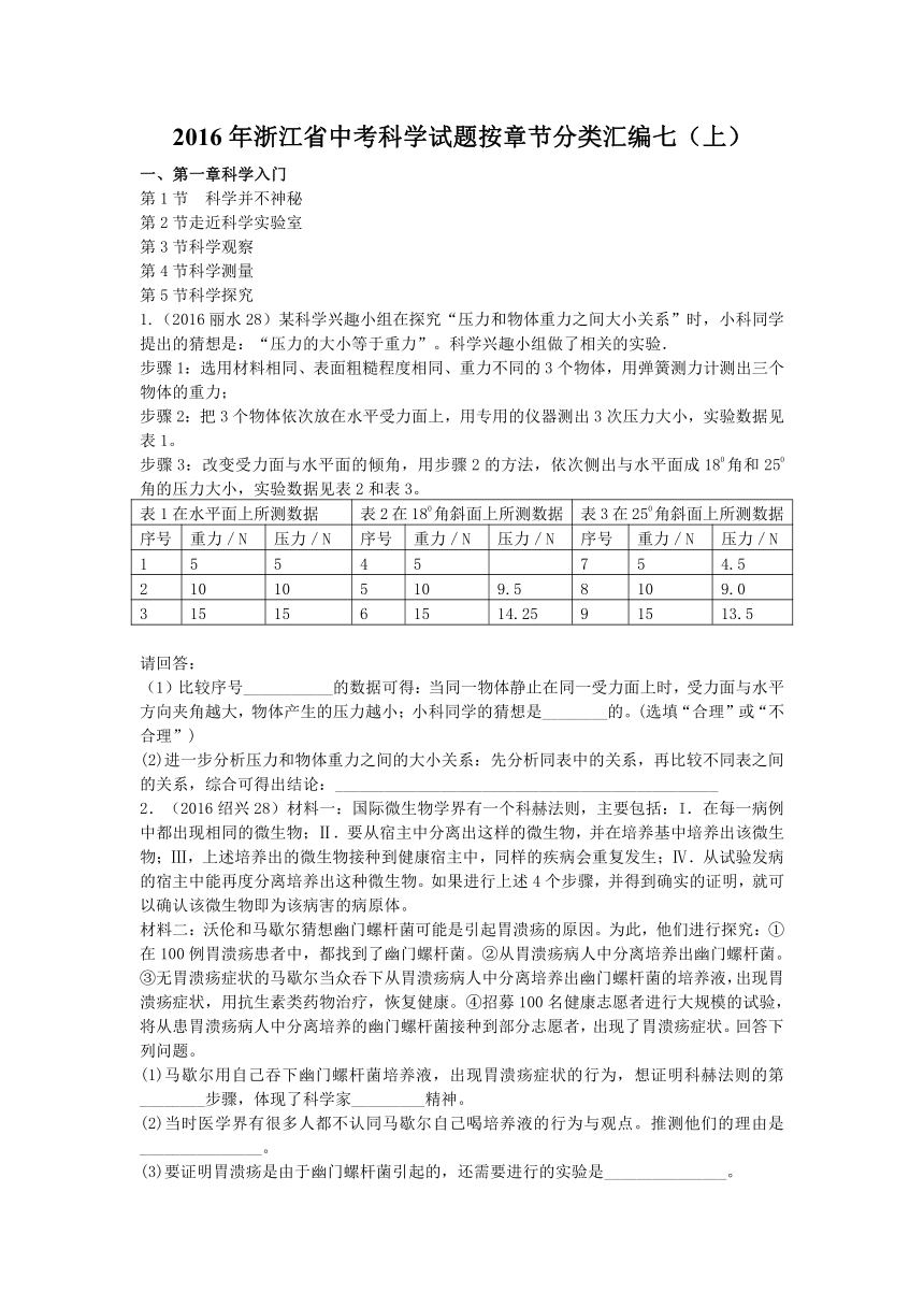 2016年浙江省中考科学试题按章节分类汇编七（上）