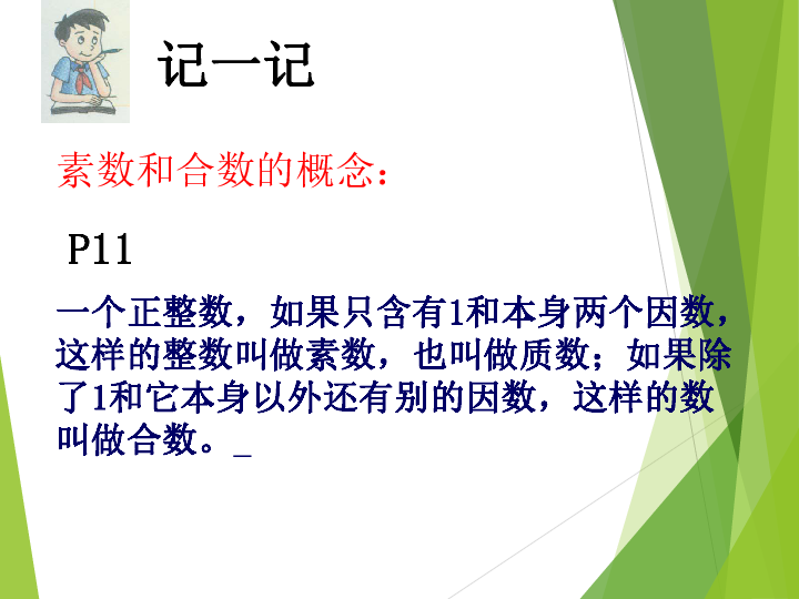 沪教版（上海）数学六年级上册 1．4 素数、合数与分解素因数 课件 （共15张PPT）