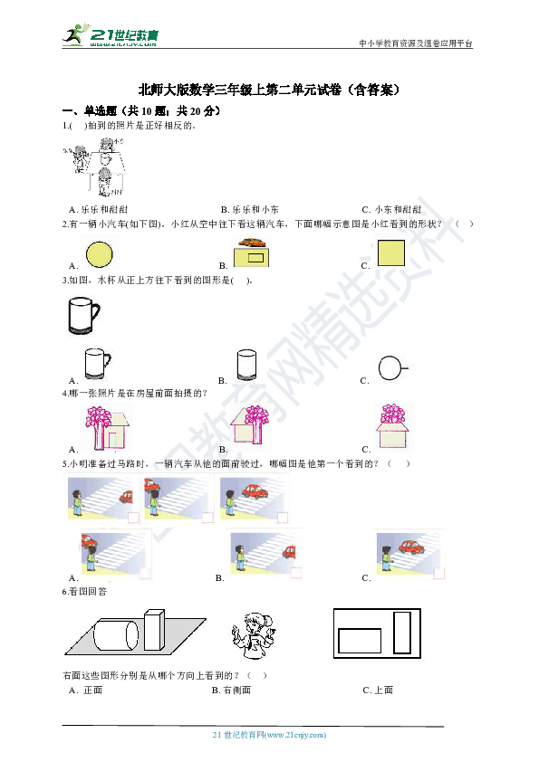 北师大版数学三年级上第二单元试卷（含答案）