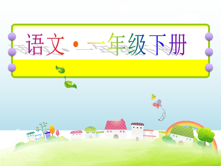 课件预览