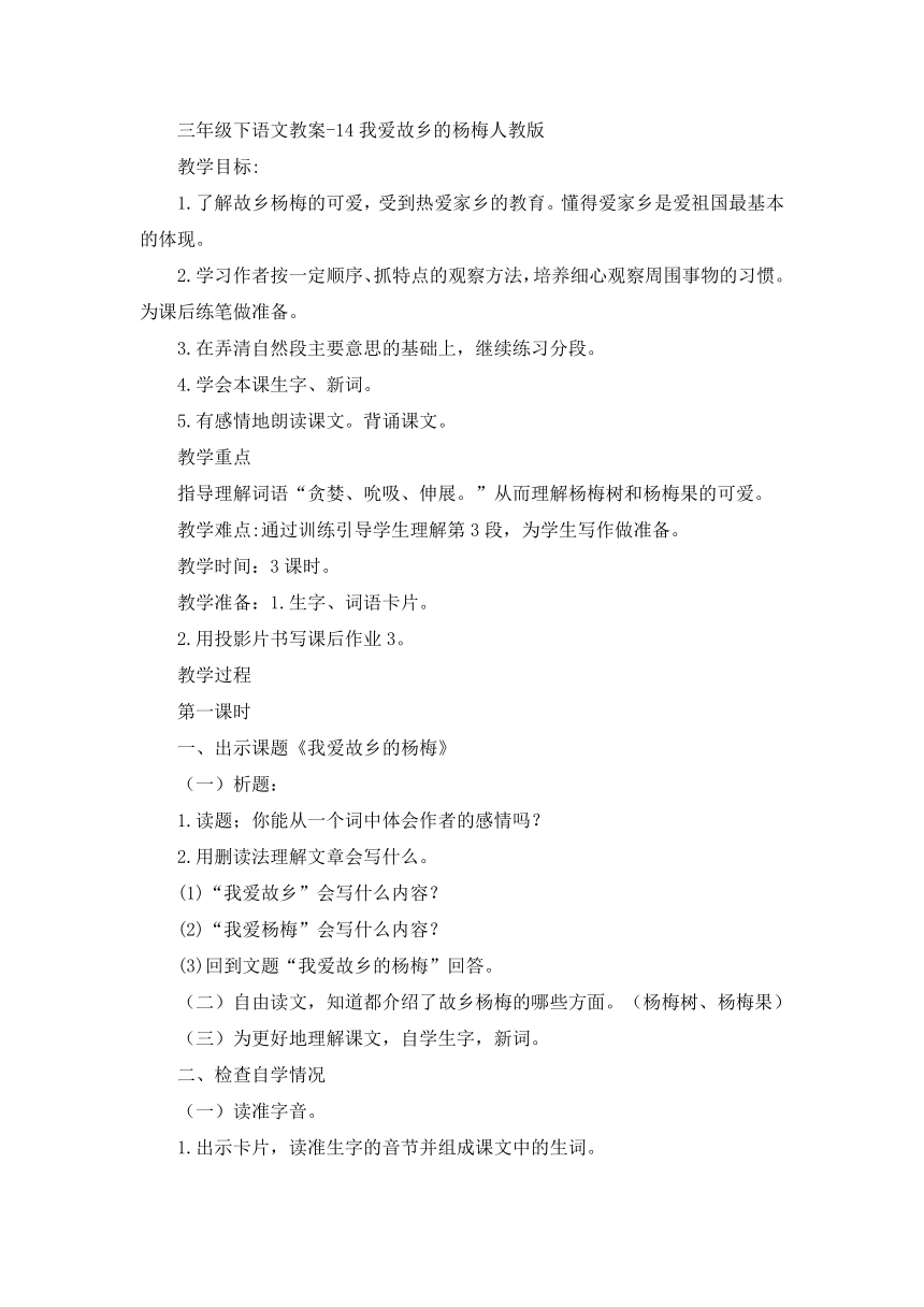 三年级下语文教案-14我爱故乡的杨梅_人教版